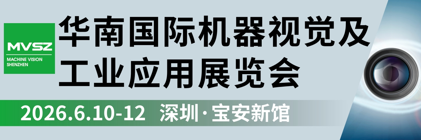 2026华南机器视觉及工业应用展