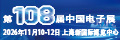 2026第108届中国电子展